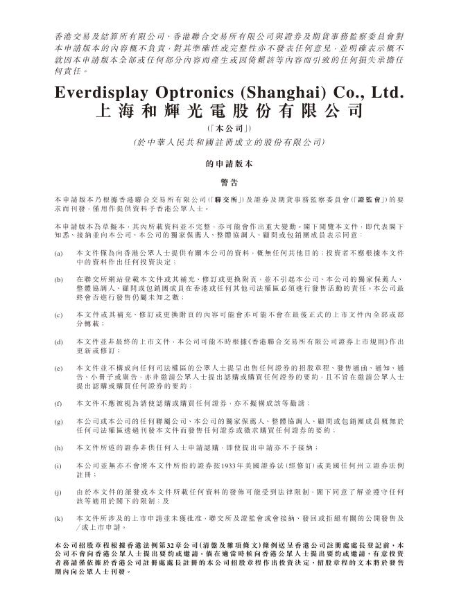 Everdisplay Optronics 上海和辉光电股份有限公司港交所IPO上市招股说明书