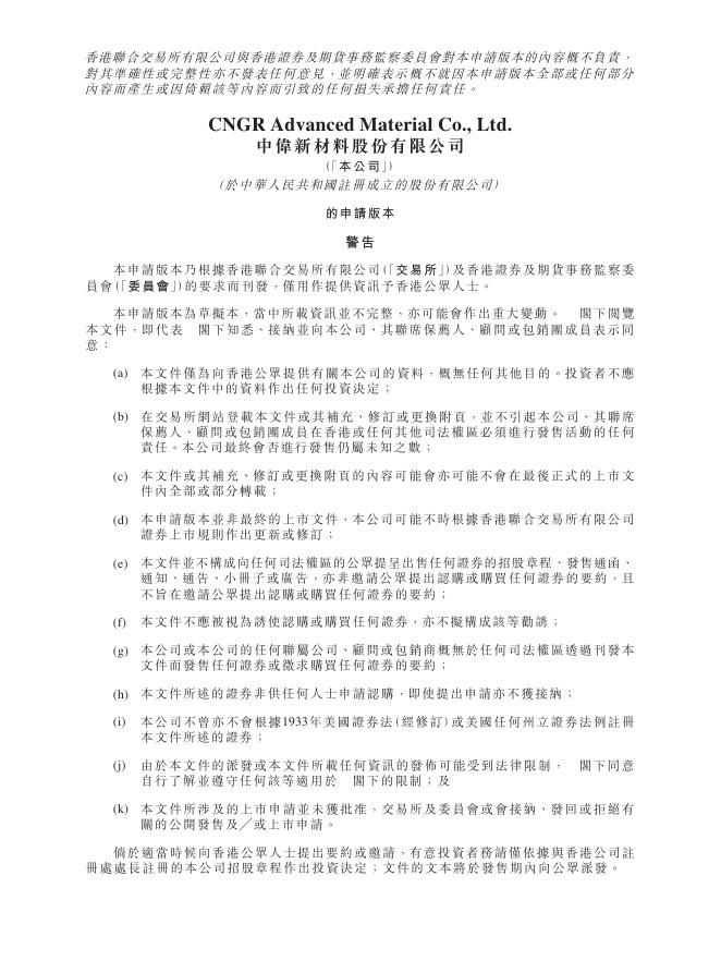 CNGR Advanced Material 中伟新材料股份有限公司港交所IPO上市招股说明书
