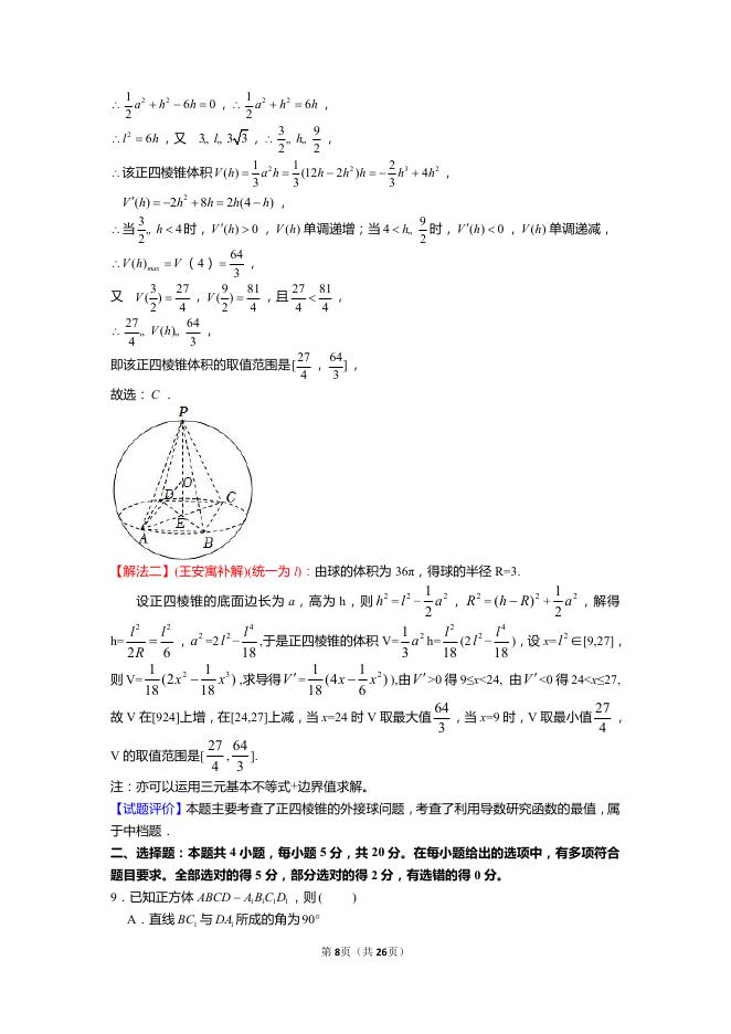 2022年全国统一高考数学试卷（新高考ⅰ卷）（含解析）_第8页