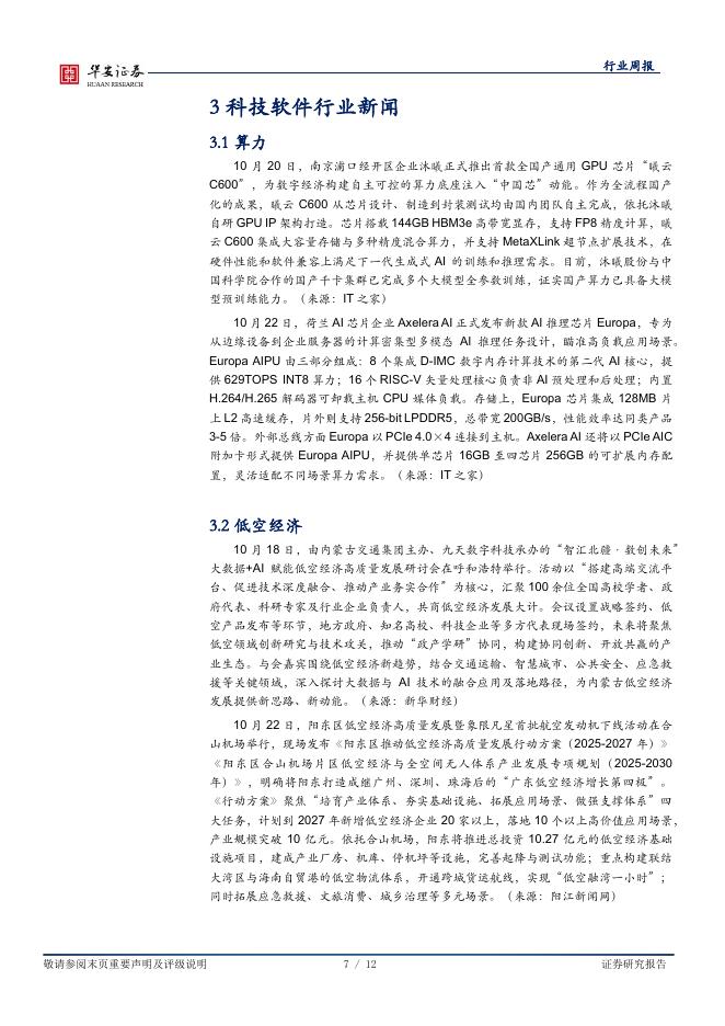 华安证券：全球科技（计算机）行业周报：二十届四中全会部署科技创新，引领新质生产力_第7页