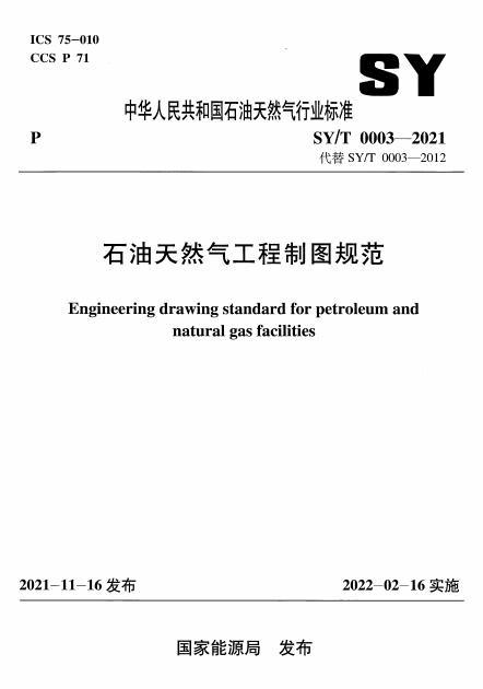 SY/T 0003-2021 标准预览