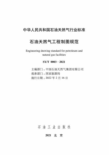 SY/T 0003-2021 标准预览