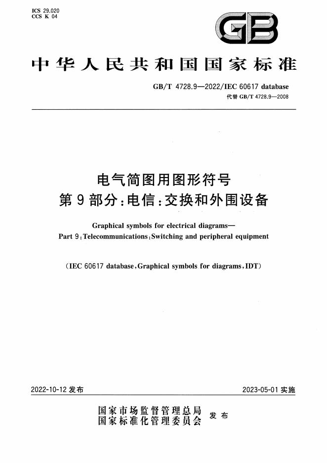 GB/T 4728.9-2022 标准预览