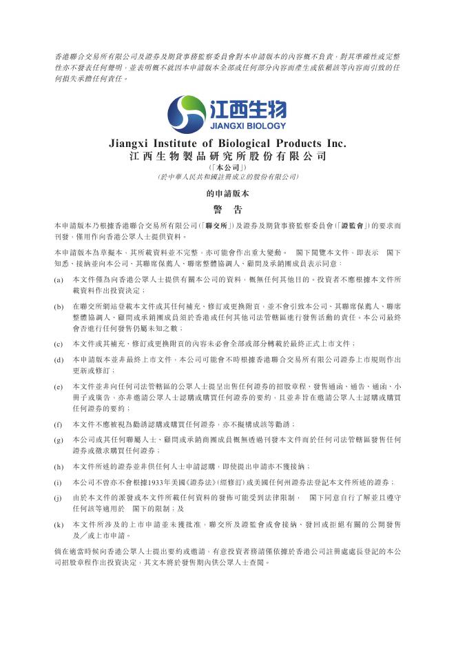 江西生物制品研究所股份有限公司港交所IPO上市招股说明书（2025年10月更新版）