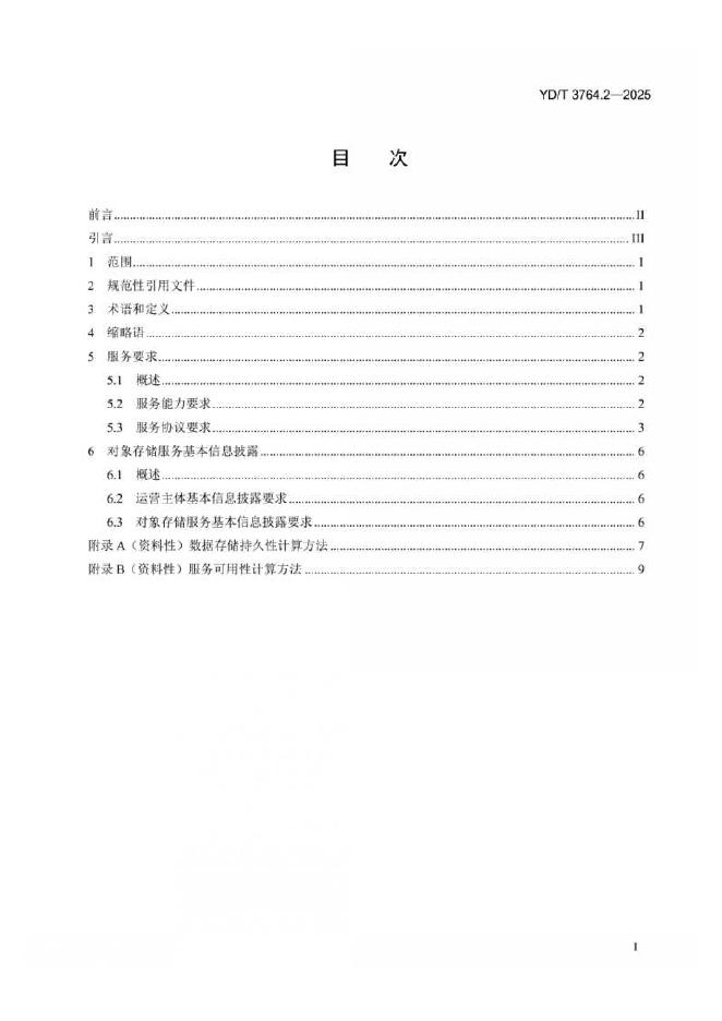 YD/T 3764.2-2025 标准预览
