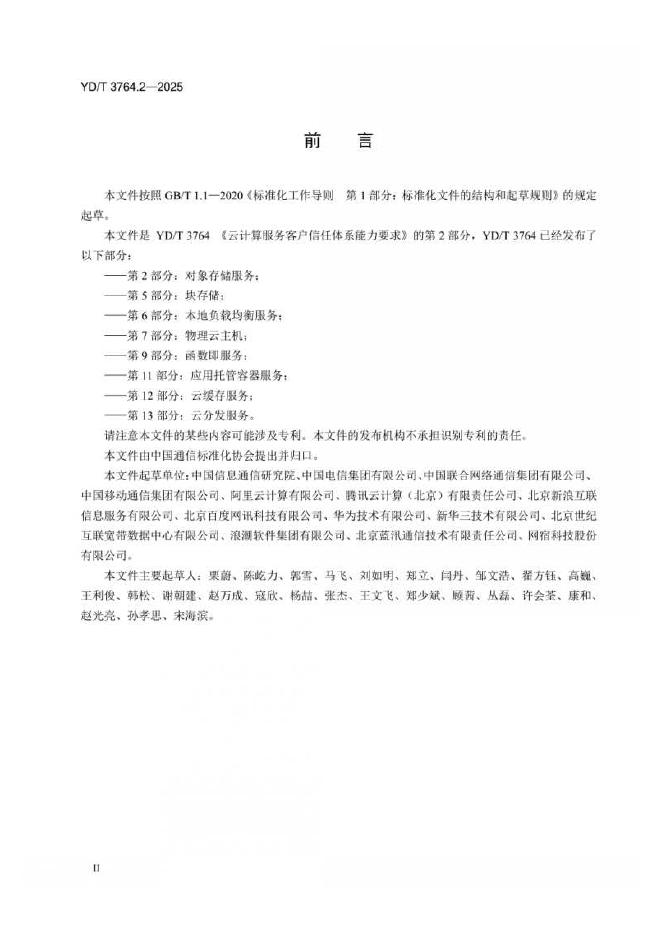 YD/T 3764.2-2025 标准预览