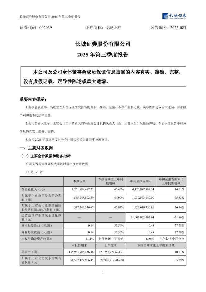 002939-长城证券：2025年三季度报告海报