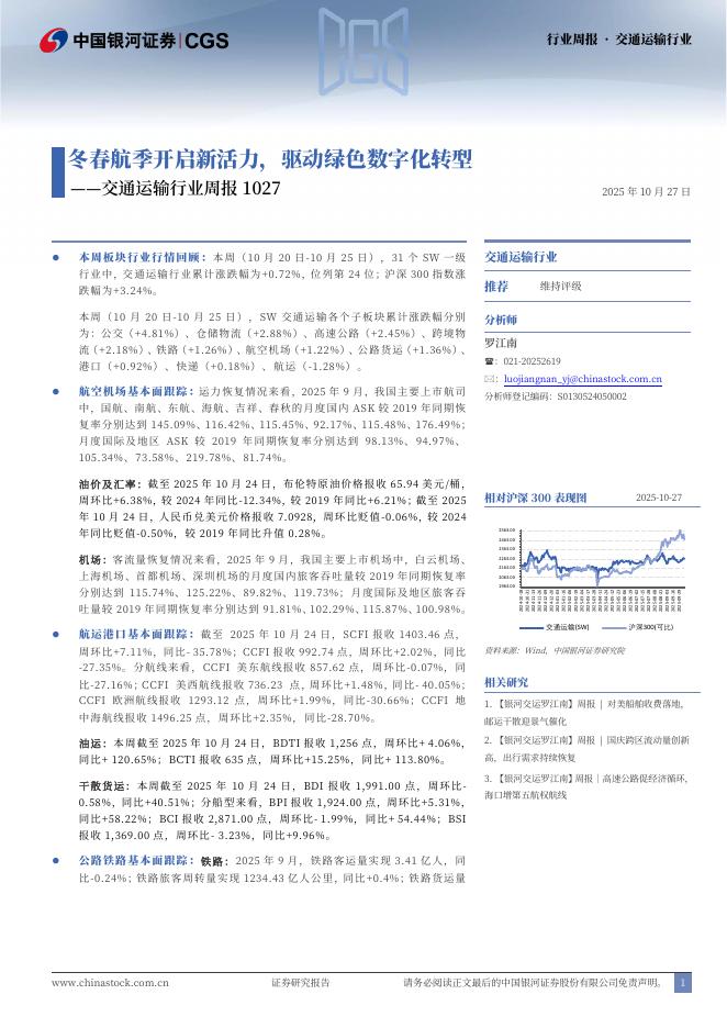 中国银河：交通运输行业周报1027：冬春航季开启新活力，驱动绿色<em>数字化转型</em> 海报