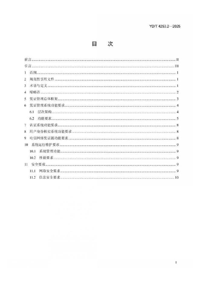 YD/T 4253.2-2025 标准预览