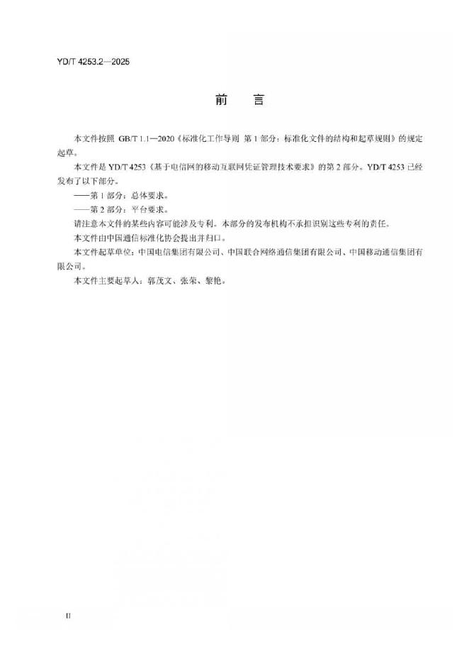YD/T 4253.2-2025 标准预览