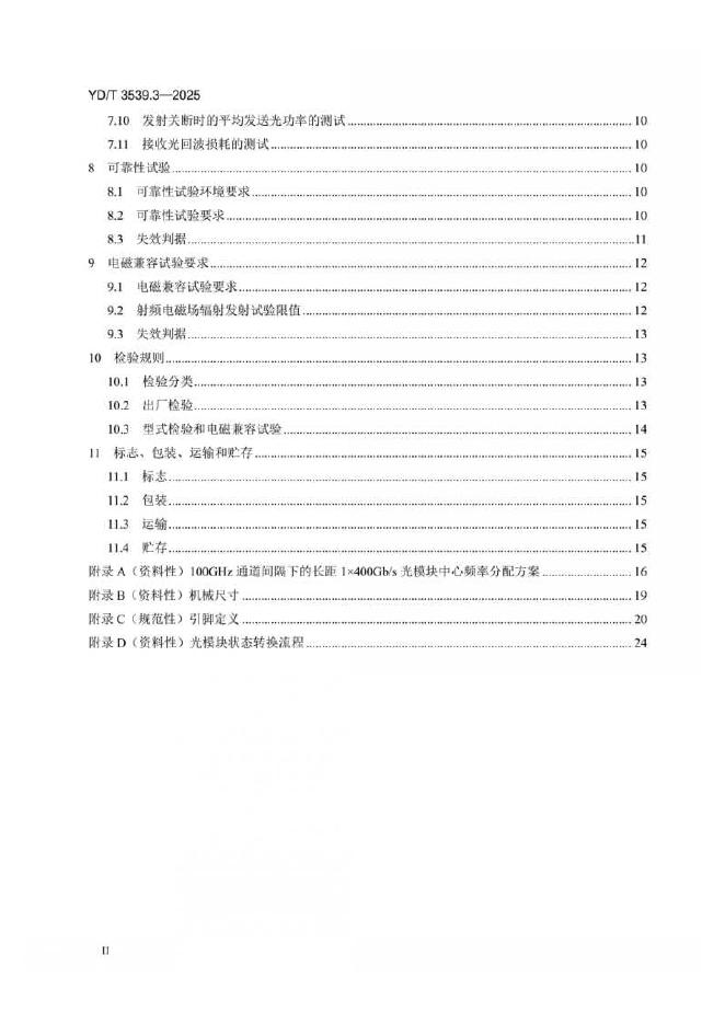 YD/T 3539.3-2025 标准预览