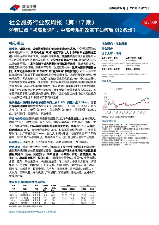 国信证券：社会服务行业双周报（第117期）：沪蓉试点“初高贯通”，中<em>高考</em>系列改革下如何看K12教培？ 海报