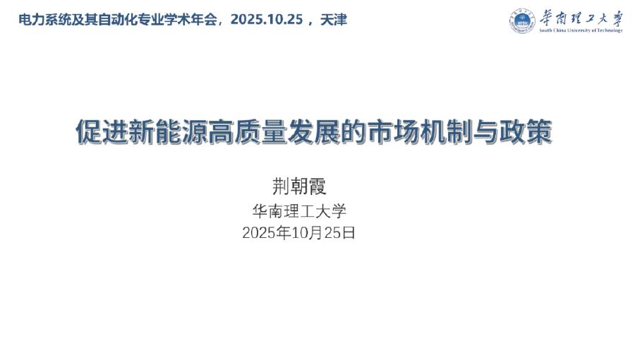 华南理工大学（荆朝霞）：2025年促进新能源高质量发展的市场机制与政策报告海报