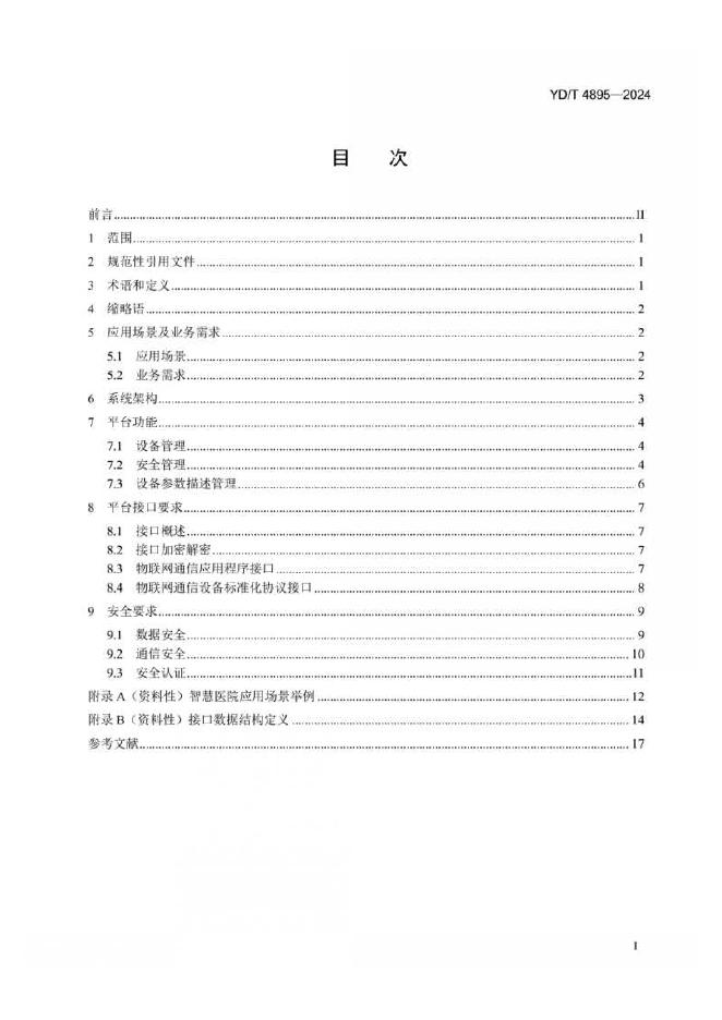 YD/T 4895-2024 标准预览