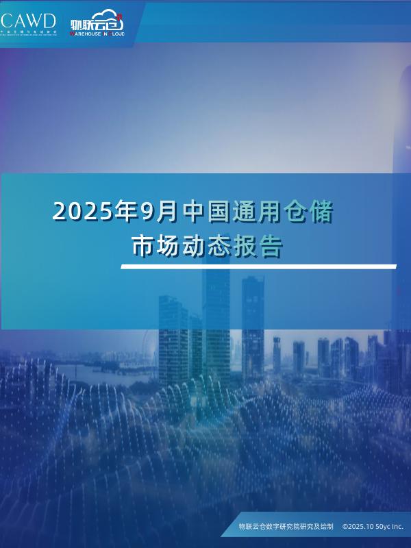 物联云仓：2025年9月中国通用仓储市场动态报告海报