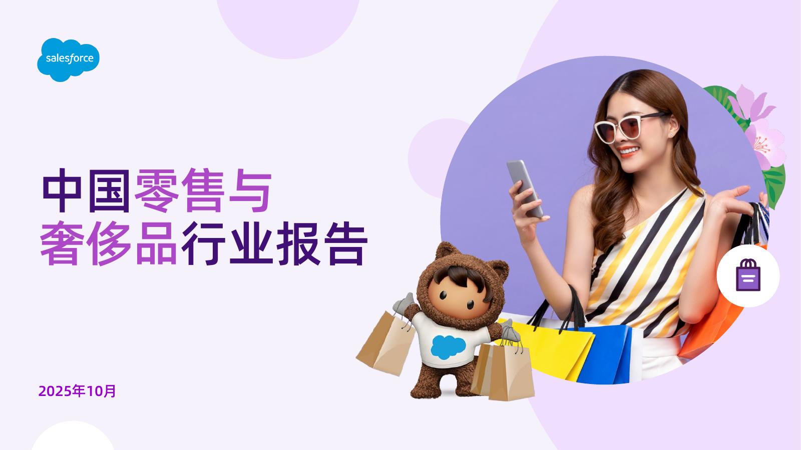 Salesforce：2025年中国零售与奢侈品行业报告海报