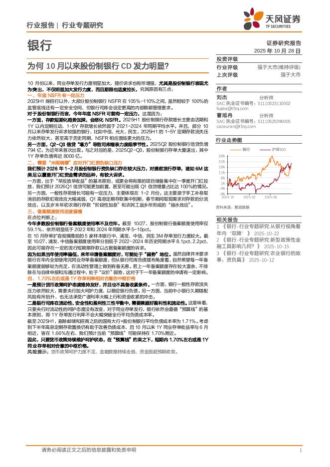 天风证券：银行行业专题研究：为何10月以来股份制银行CD发力明显？海报