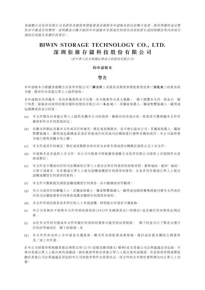BIWIN深圳佰维存储科技股份有限公司港交所IPO上市招股说明书