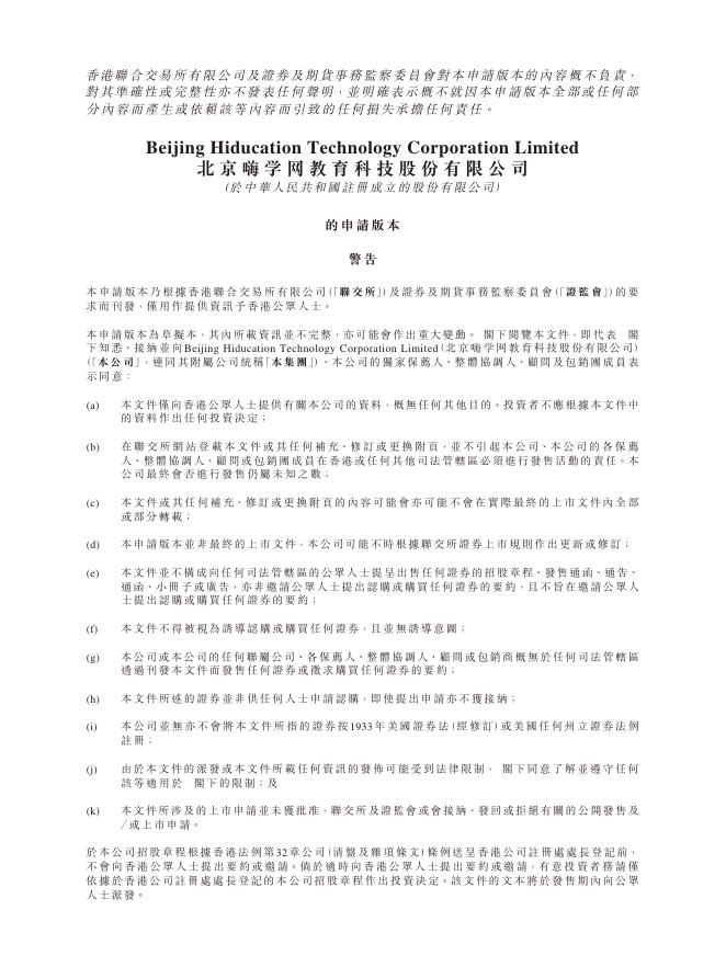 北京嗨学网教育科技股份有限公司港交所IPO上市招股说明书