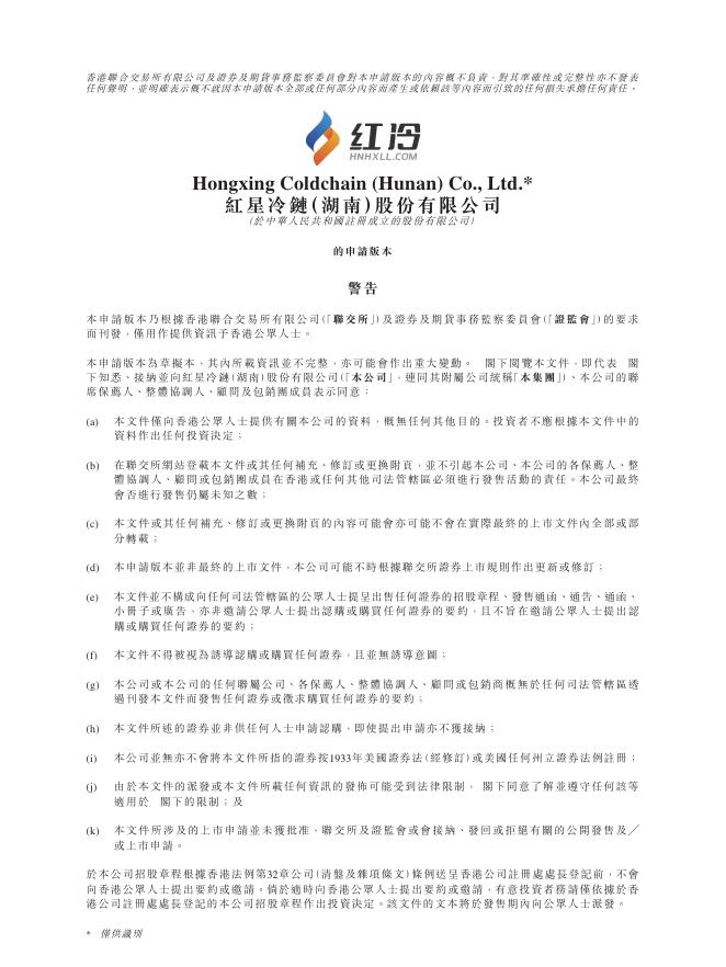 红星冷链（湖南）股份有限公司港交所IPO上市招股说明书（2025年10月更新版）