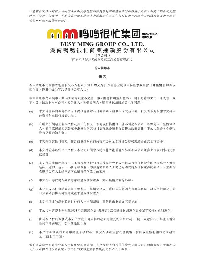 湖南鸣鸣很忙商业连锁股份有限公司港交所IPO上市招股说明书（2025年10月更新版）