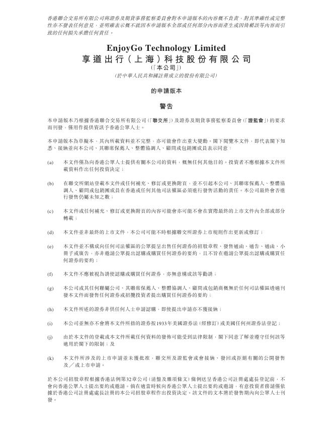 享道出行（上海）科技股份有限公司港交所IPO上市招股说明书