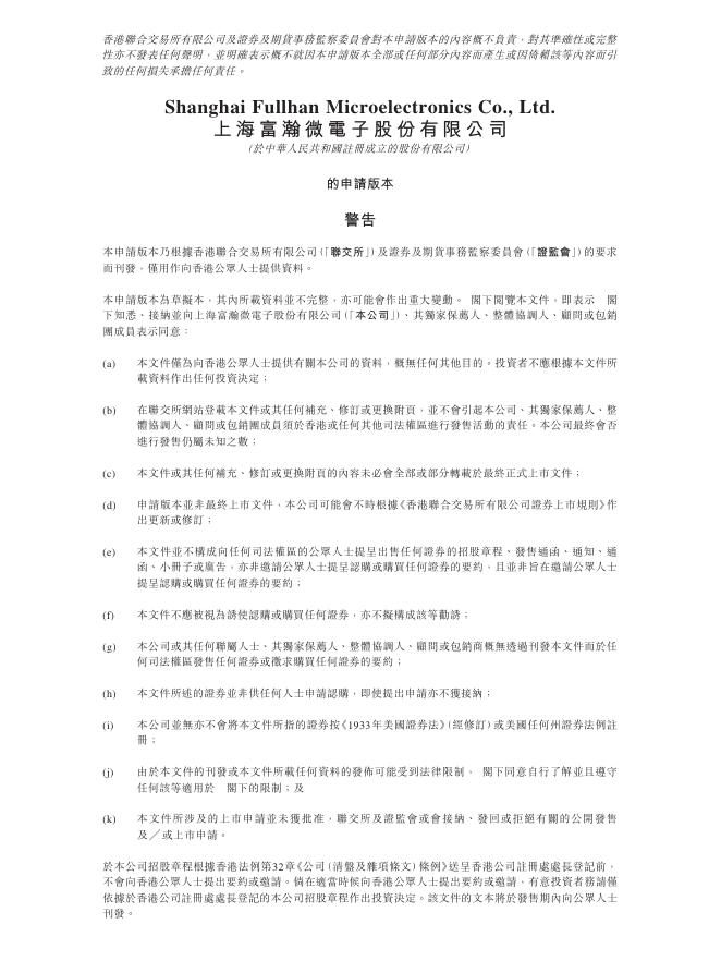 上海富瀚微电子股份有限公司港交所IPO上市招股说明书