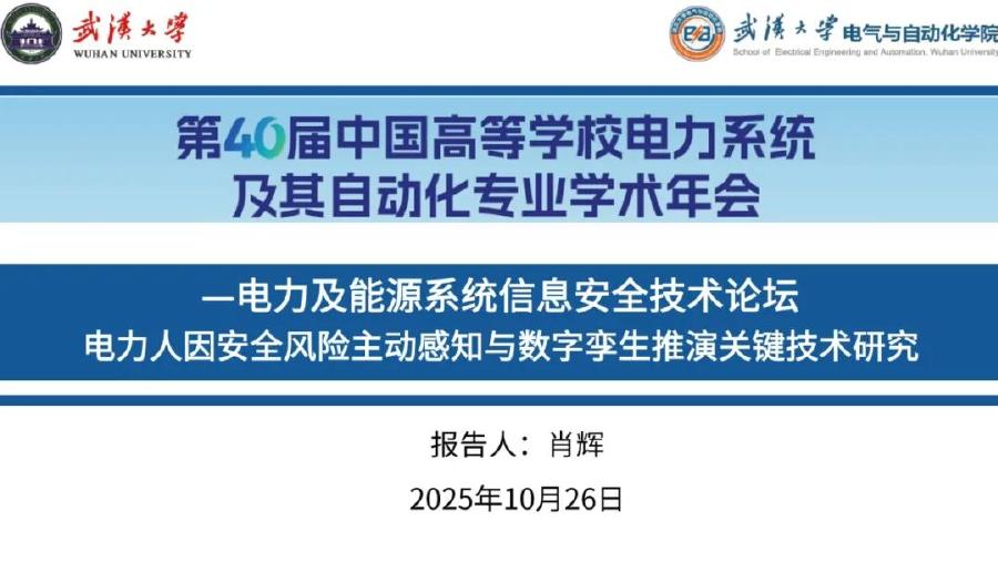 武汉大学（肖辉）：2025年电力人因安全风险主动感知与数字孪生推演关键技术研究报告海报