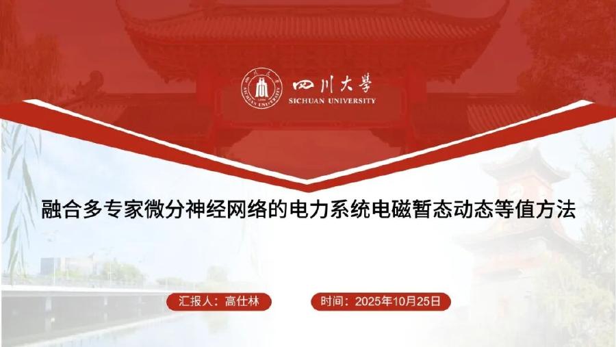 四川大学（高仕林）：2025年融合多专家微分神经网络的电力系统电磁暂态动态等值方法报告海报