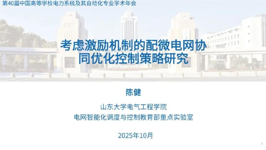 山东大学（陈健）：2025年考虑激励机制的配微电网协同优化控制策略研究报告海报