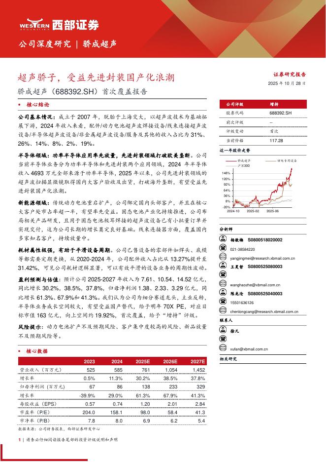 西部证券：骄成超声（688392）——首次覆盖报告-超声骄子，受益先进封装国产化浪潮