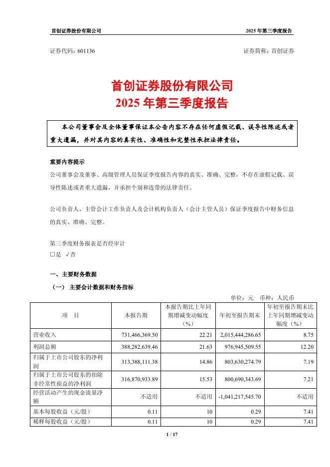 601136-首创证券：2025年第三季度报告海报