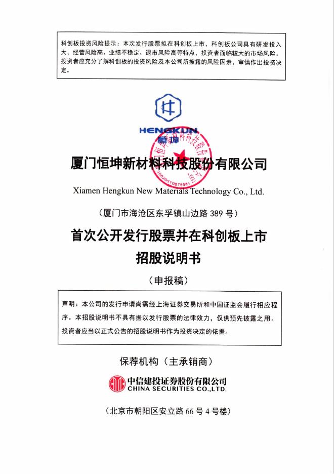 厦门恒坤新材料科技股份有限公司科创板IPO上市招股说明书