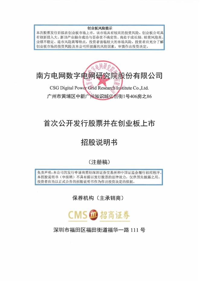 南方电网数字电网研究院股份有限公司创业板IPO上市招股说明书