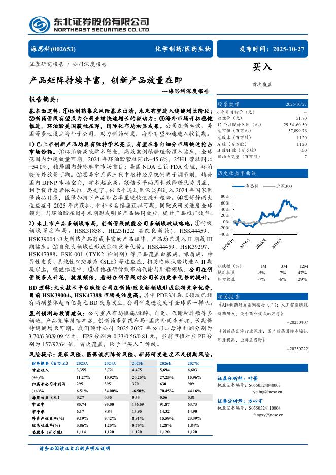 东北证券：海思科（002653）——深度报告-产品矩阵持续丰富，创新产品放量在即