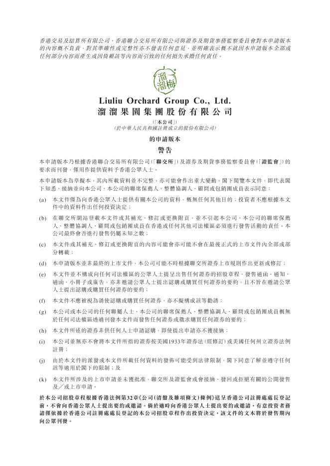 溜溜果园集团股份有限公司港交所IPO上市招股说明书（2025年10月更新版）