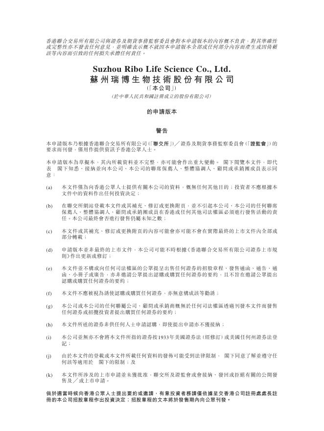 苏州瑞博生物技术股份有限公司港交所IPO上市招股说明书（2025年10月更新版）