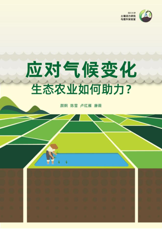 四川大学：2025年应对气候变化：生态农业如何助力研究报告海报