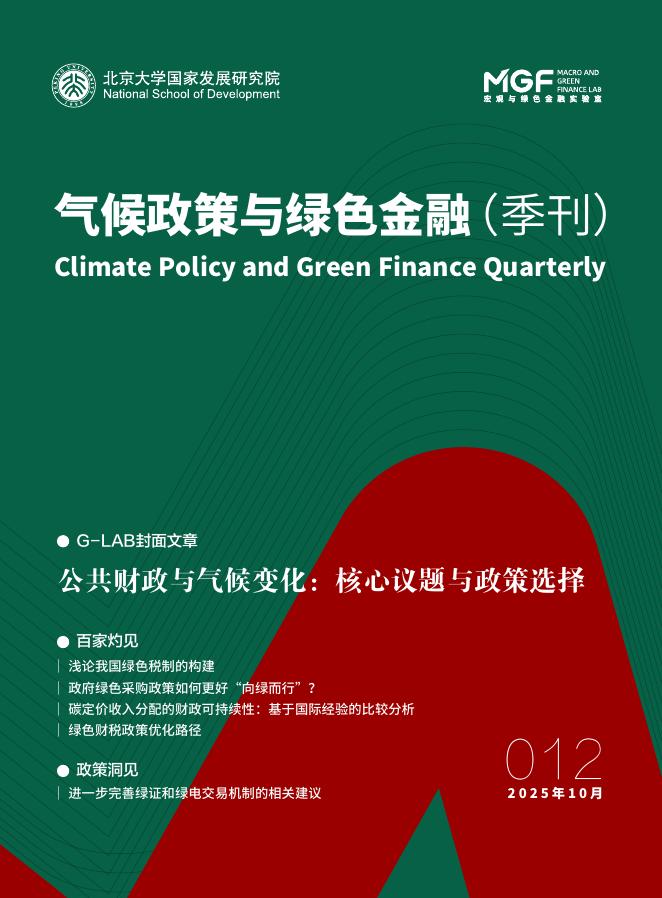 北京大学国家发展研究院：2025年10月气候政策与绿色金融（季报）（第十二期）海报