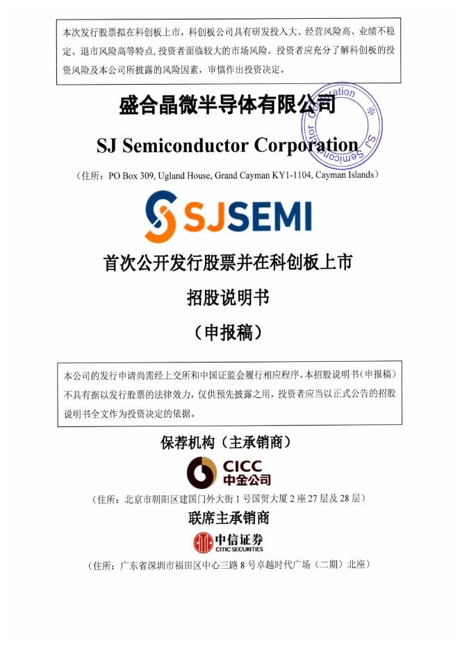 盛合晶微半导体有限公司科创板IPO上市招股说明书