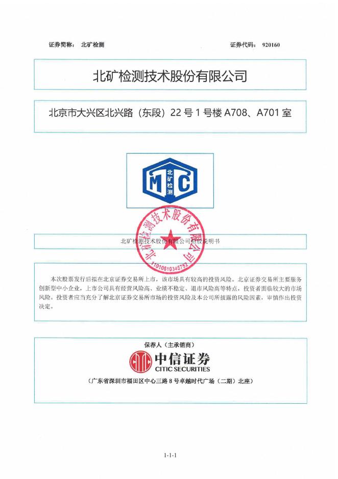 北矿检测技术股份有限公司北交所IPO上市招股说明书（920160）