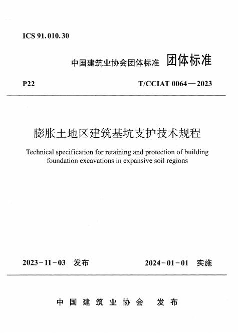 T/CCIAT 0064-2023 标准预览