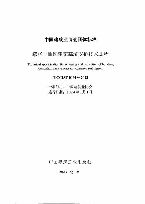 T/CCIAT 0064-2023 标准预览