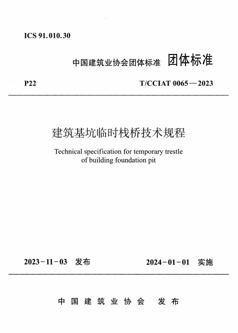 T/CCIAT 0065-2023 标准预览