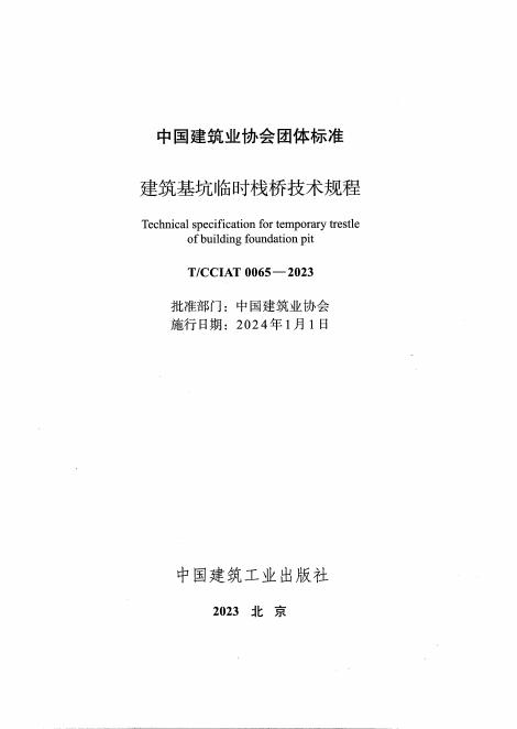 T/CCIAT 0065-2023 标准预览