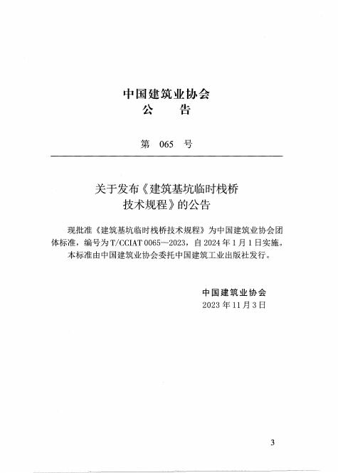 T/CCIAT 0065-2023 标准预览
