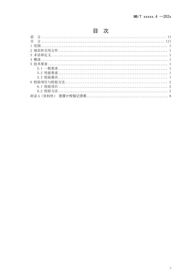 NB/T 11568.4-2024 标准预览