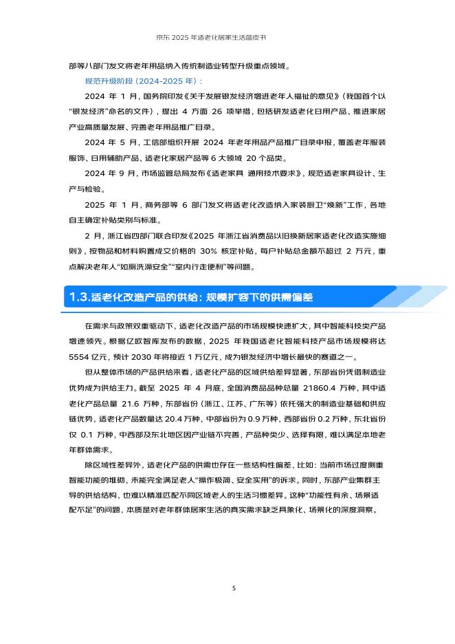 京东：2025年适老化居家生活蓝皮书_第8页