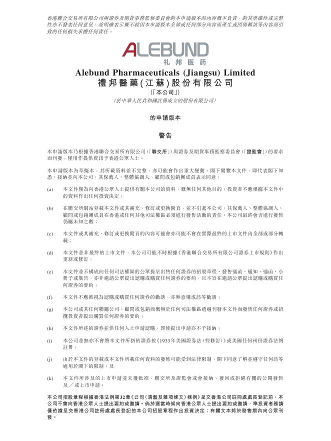 ALEBUND礼邦医药（江苏）股份有限公司港交所IPO上市招股说明书