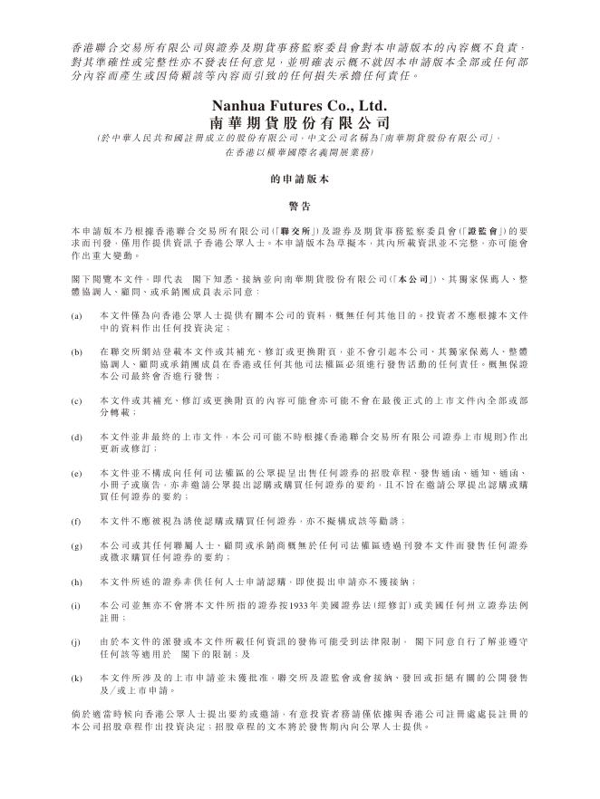 南华期货股份有限公司港交所IPO上市招股说明书（2025年11月更新版）